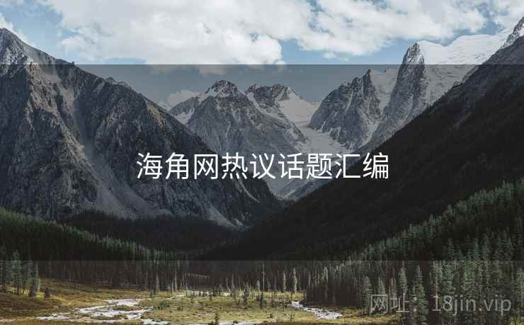 海角网热议话题汇编  第2张
