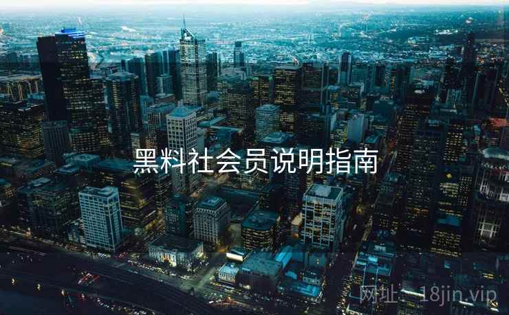 黑料社会员说明指南  第1张