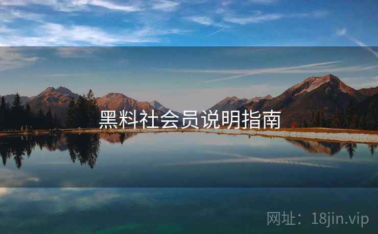黑料社会员说明指南  第2张