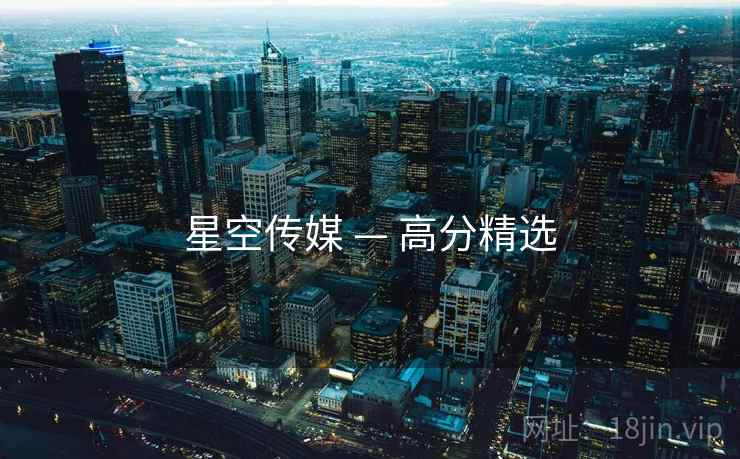 星空传媒 — 高分精选  第1张