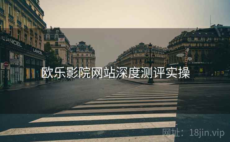 欧乐影院网站深度测评实操  第2张