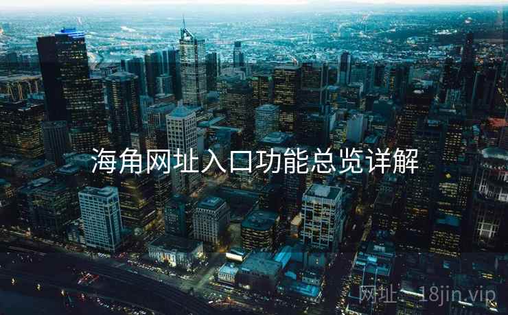 海角网址入口功能总览详解  第1张