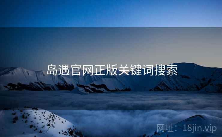 岛遇官网正版关键词搜索  第1张