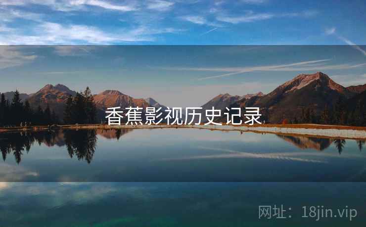 香蕉影视历史记录  第1张