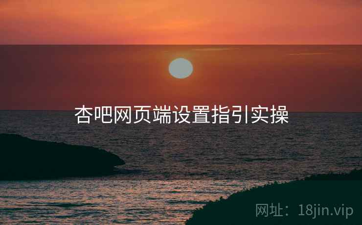 杏吧网页端设置指引实操  第2张