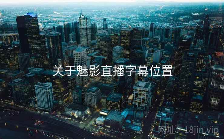 关于魅影直播字幕位置  第2张