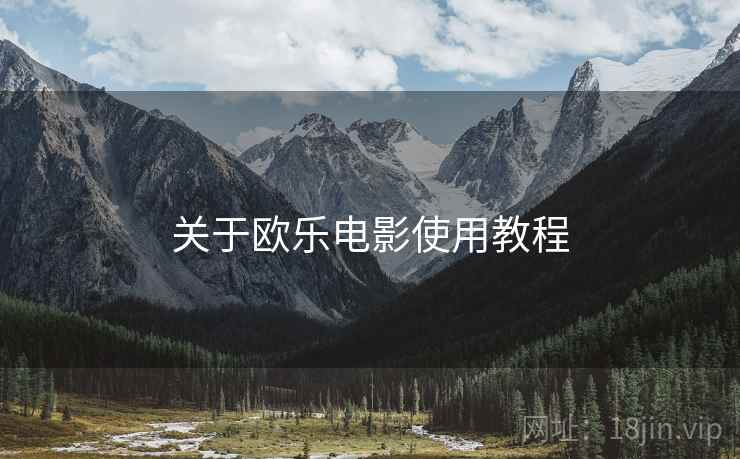 关于欧乐电影使用教程  第1张
