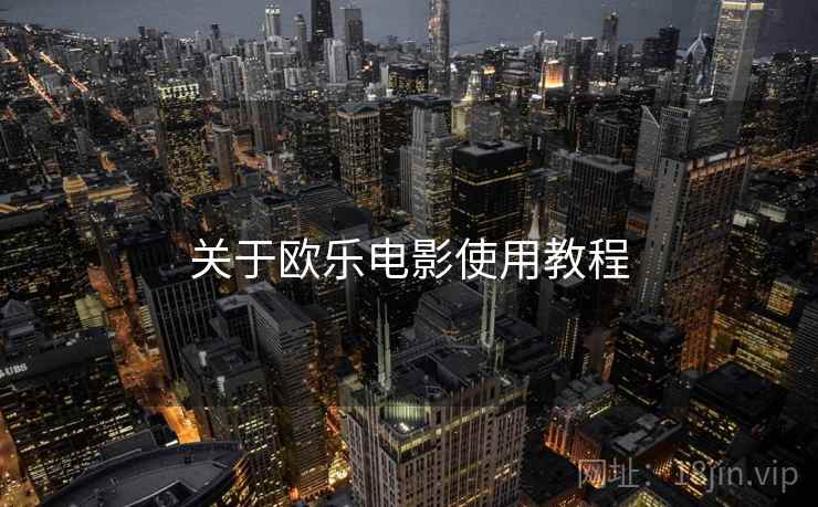 关于欧乐电影使用教程  第2张