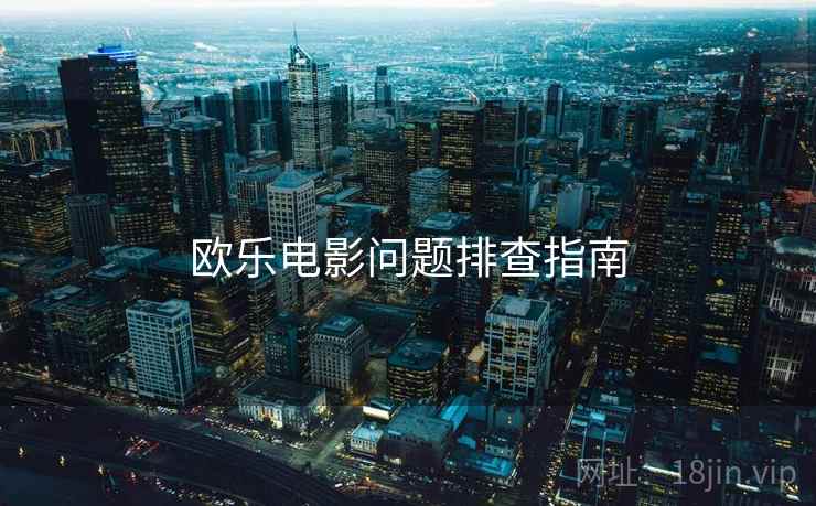 欧乐电影问题排查指南  第2张