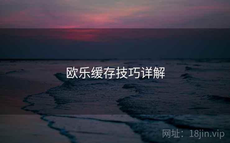 欧乐缓存技巧详解  第1张