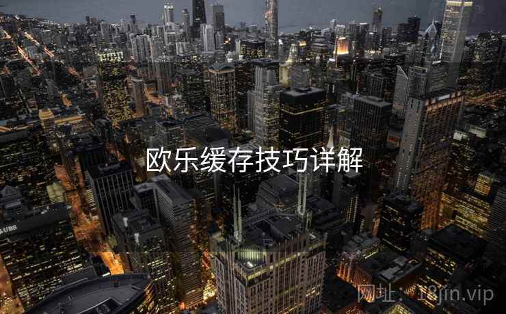 欧乐缓存技巧详解  第2张