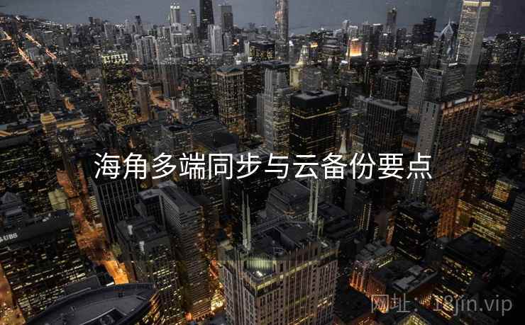 海角多端同步与云备份要点  第1张