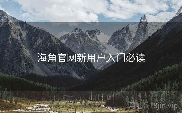 海角官网新用户入门必读  第1张