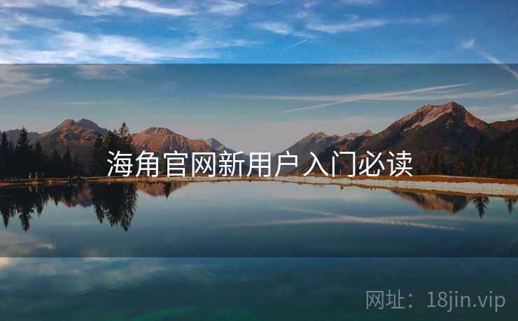 海角官网新用户入门必读  第2张