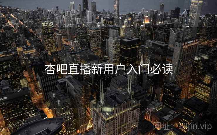 杏吧直播新用户入门必读  第1张