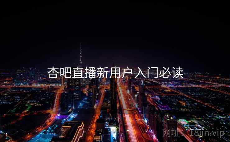 杏吧直播新用户入门必读  第2张