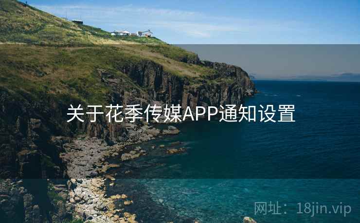 关于花季传媒APP通知设置  第2张