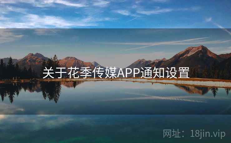 关于花季传媒APP通知设置  第1张