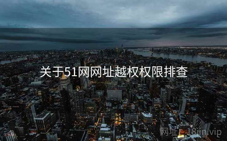 关于51网网址越权权限排查  第1张