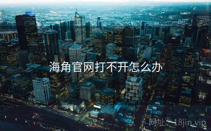 海角官网打不开怎么办  第2张