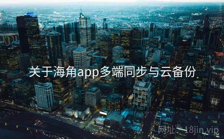 关于海角app多端同步与云备份  第2张