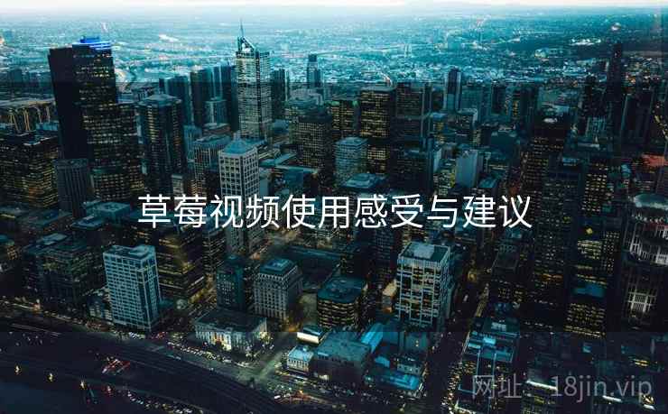 草莓视频使用感受与建议  第1张